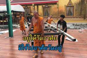 อยู่ให้วัดอาศัย มิใช่ไปอาศัยวัดอยู่