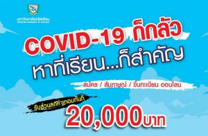 มหาวิทยาลัยคริสเตียนตระหนักโควิด19 สมัคร - สัมภาษณ์ - ขึ้นทะเบียน ออนไลน์ ตั้งแต่วันนี้เป็นต้นไป รับส่วนลดทันที 20,000 บาท