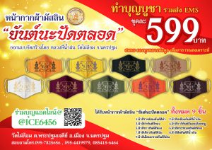 นครปฐม วัดไผ่ล้อมแจ้งข่าวหน้ากากผ้ามัสลิน “ยันต์นะปัดตลอด”ส่งทันแล้ว