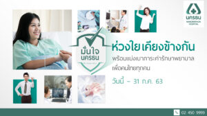 โรงพยาบาลนครธน จัดโปรโมชั่นช่วยเหลือคนไทย แบ่งเบาภาระค่ารักษาพยาบาลในช่วงวิกฤต