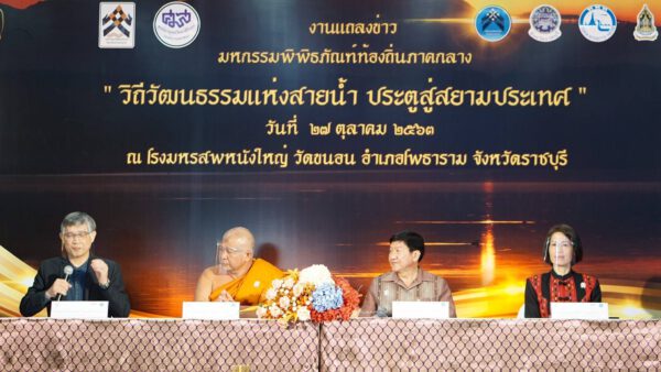 ราชบุรี แถลงข่าวงานมหกรรมพิพิธภัณฑ์ท้องถิ่นภาคกลางจากลุ่มน้ำ 5 สาย ที่วัดขนอนหนังใหญ่ จังหวัดราชบุรี