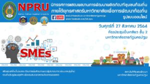 พช. - มรภ.นครปฐม ผนึกกำลังภาคี หนุนวิสาหกิจชุมชน SMEs และผู้ประกอบการ OTOP ภาคตะวันตก ภายใต้ยุทธศาสตร์มหาวิทยาลัยเพื่อการพัฒนาท้องถิ่นในปี 64